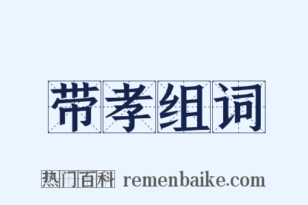 带孝组词是什么意思的图片